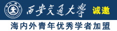 日逼网站视频诚邀海内外青年优秀学者加盟西安交通大学