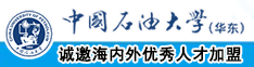 电梯萝莉被胖子追狂艹中国石油大学（华东）教师和博士后招聘启事